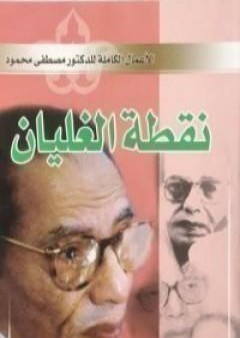 تحميل كتاب نقطة الغليان PDF