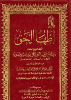 كتاب إظهار الحق PDF