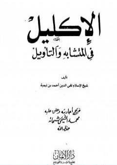 كتاب الإكليل في المتشابه والتأويل PDF