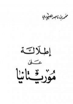 تحميل كتاب إطلالة على موريتانيا PDF