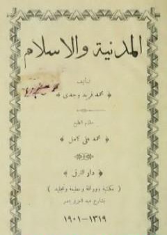 كتاب المدنية والإسلام PDF