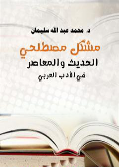 تحميل كتاب مُشْكِل مصطلحي الحديث والمعاصر في الأدب العربي PDF