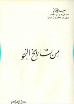 كتاب من تاريخ النحو PDF