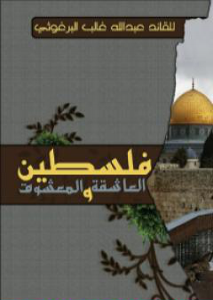 فلسطين العاشقة والمعشوق PDF