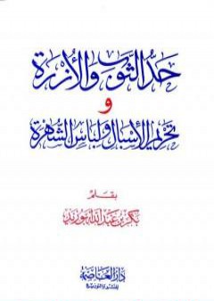 تحميل كتاب حد الثوب والأزرة وتحريم الإسبال ولباس الشهرة PDF