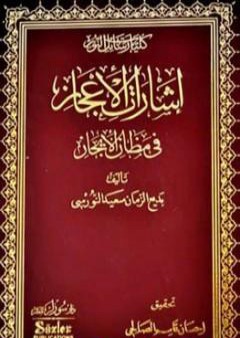 إشارات الإعجاز في مظان الإيجاز PDF