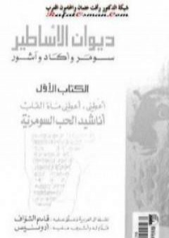 كتاب ديوان الأساطير سومر وآكاد وآشور الأجزاء كاملة PDF