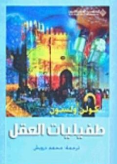 كتاب طفيليات العقل PDF