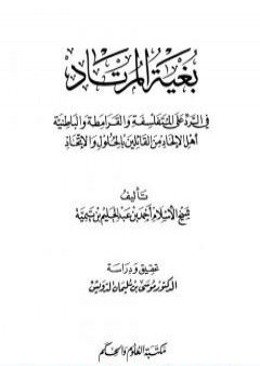 بغية المرتاد في الرد على المتفلسفة والقرامطة والباطنية أهل الإلحاد من القائلين بالحلول والاتحاد PDF