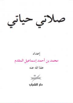 صلاتي حياتي PDF