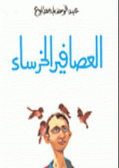 العصافير الخرساء PDF