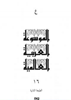 الموسوعة العربية العالمية - المجلد السادس عشر: ع PDF