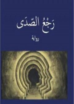 تحميل كتاب رجع الصدى PDF