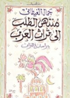 تحميل كتاب منتهى الطلب إلى تراث العرب - دراسات فى التراث PDF