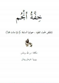 كتاب خفة أنجم PDF