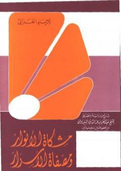 كتاب مشكاة الأنوار ومصفاة الأسرار PDF