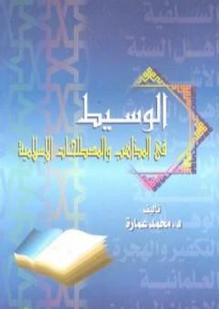 الوسيط في المذاهب والمصطلحات الإسلامية PDF