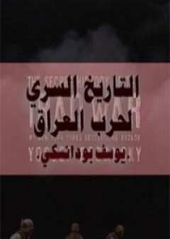 التاريخ السري لحرب العراق PDF