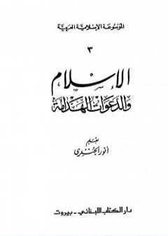 الموسوعة الإسلامية العربية - المجلد الثالث: الإسلام والدعوات الهدامة