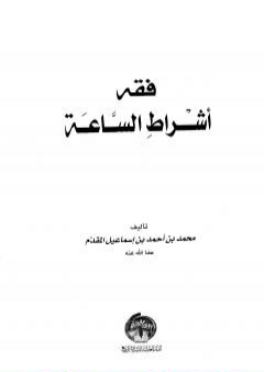 تحميل كتاب فقه أشراط الساعة PDF