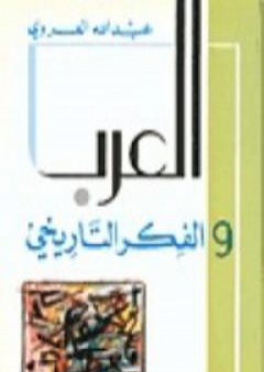 تحميل كتاب العرب والفكر التاريخي PDF