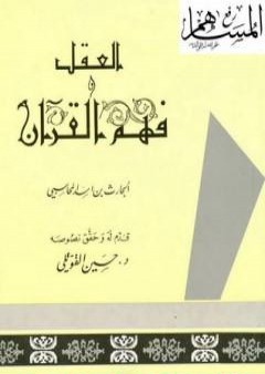 تحميل كتاب العقل وفهم القرآن PDF