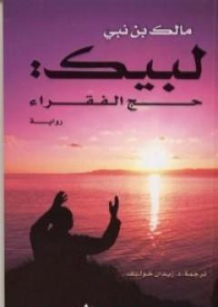 تحميل كتاب لبيك حج الفقراء PDF