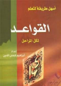 تحميل كتاب أسهل طريقة لتعلم القواعد النحوية لكل المراحل PDF