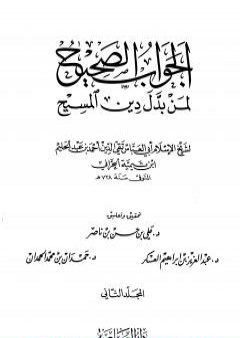 تحميل كتاب الجواب الصحيح لمن بدل دين المسيح - المجلد الثاني PDF