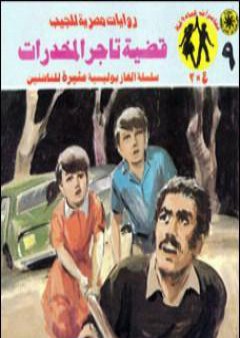 تحميل كتاب قضية تاجر المخدرات - مغامرات ع×2 PDF