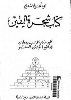 كتاب شجرة اليقين PDF