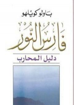 تحميل كتاب دليل فارس النور PDF