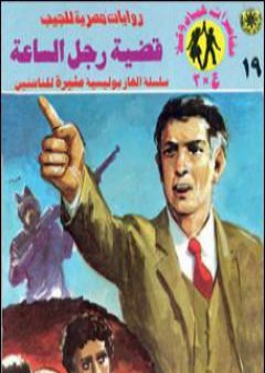 تحميل كتاب قضية رجل الساعة - مغامرات ع×2 PDF