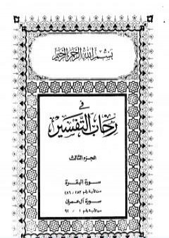 في رحاب التفسير - الجزء الثالث PDF