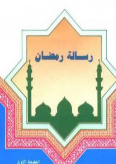 تحميل كتاب رسالة رمضان PDF