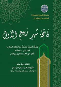 المنتقى من الفواتح 4 - فاتحةُ شهر ربيعٍ الأول