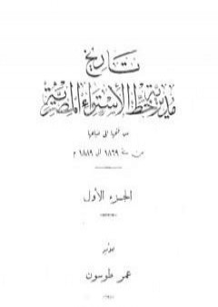 تحميل كتاب تاريخ مديرية خط الاستواء المصرية من فتحها إلى ضياعها من سنة 1869 إلى 1889 م - الجزء الأول PDF