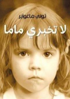 كتاب لا تخبري ماما PDF