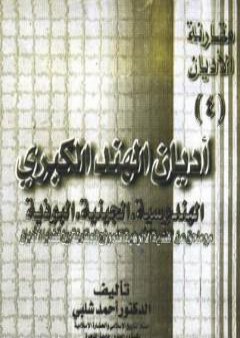 كتاب أديان الهند الكبرى - الهندوسية، الجينية، البوذية PDF