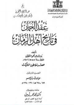 عقد الجمان في تاريخ أهل الزمان - عصر سلاطين المماليك: الجزء الثالث