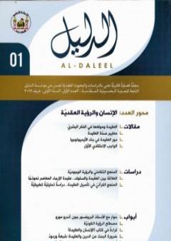 تحميل كتاب مجلة الدليل - العدد الأول: الإنسان والرؤية العقدية PDF