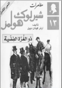 مغامرات شيرلوك هولمز - ذو الغرة الفضية