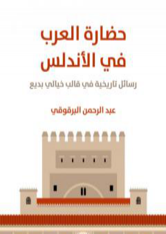 تحميل كتاب حضارة العرب في الأندلس: رسائل تاريخية في قالب خيالي بديع PDF