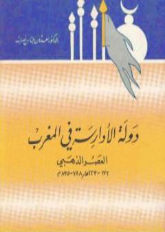 دولة الأدارسة في المغرب - العصر الذهبي 788 - 835 م