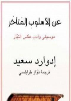 تحميل كتاب عن الأسلوب المتأخر موسيقى وأدب عكس التيار PDF