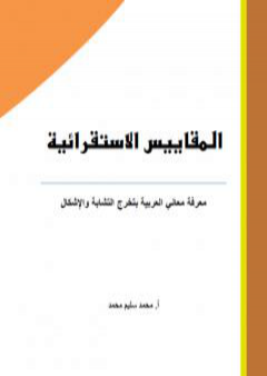 كتاب المقاييس الاستقرائية - معرفة معاني العربية بتخرج التشابة والإشكال PDF