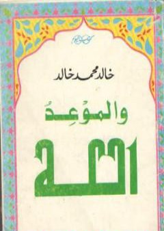 تحميل كتاب والموعد الله PDF