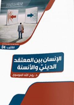 الإنسان بين المعتقد الدينيّ والأنسنة PDF