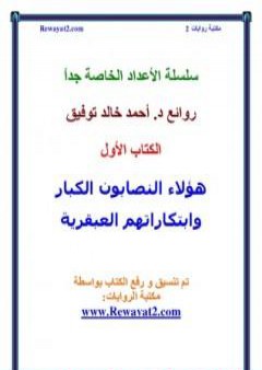 هؤلاء النصابون الكبار وابتكاراتهم العبقرية PDF