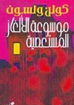 تحميل كتاب موسوعة الألغاز المستعصية PDF